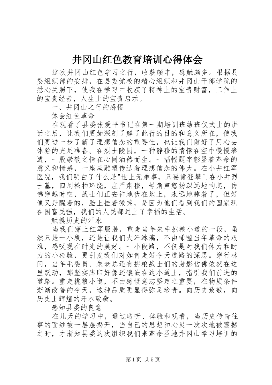 井冈山红色教育培训体会心得_第1页