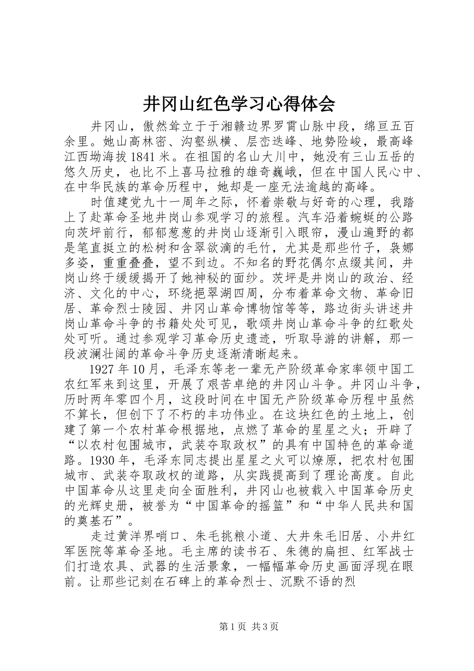 井冈山红色学习体会心得_第1页