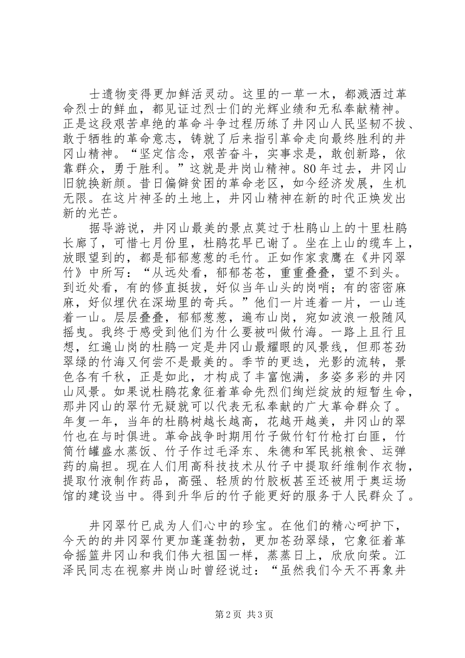 井冈山红色学习体会心得_第2页