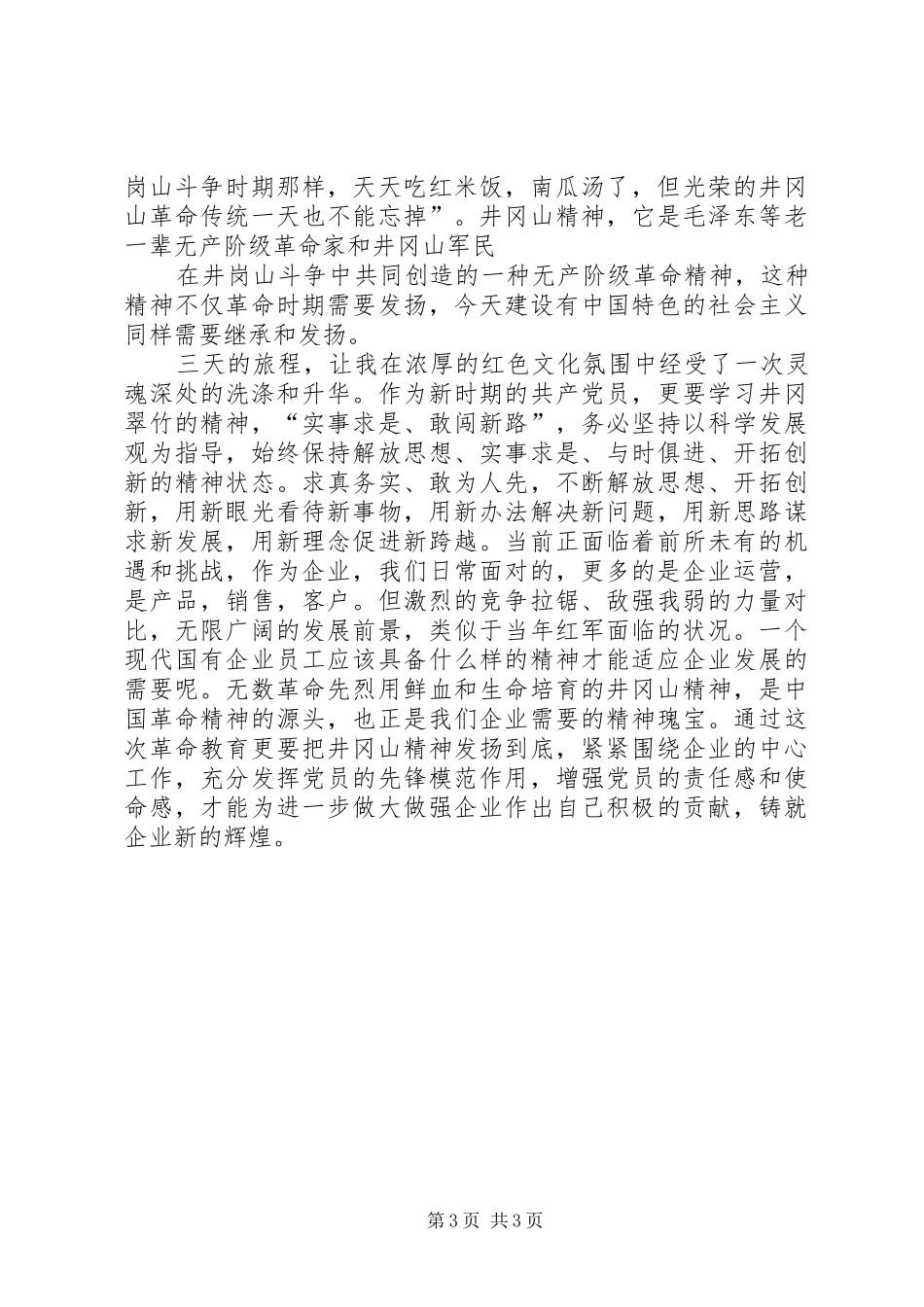 井冈山红色学习体会心得_第3页