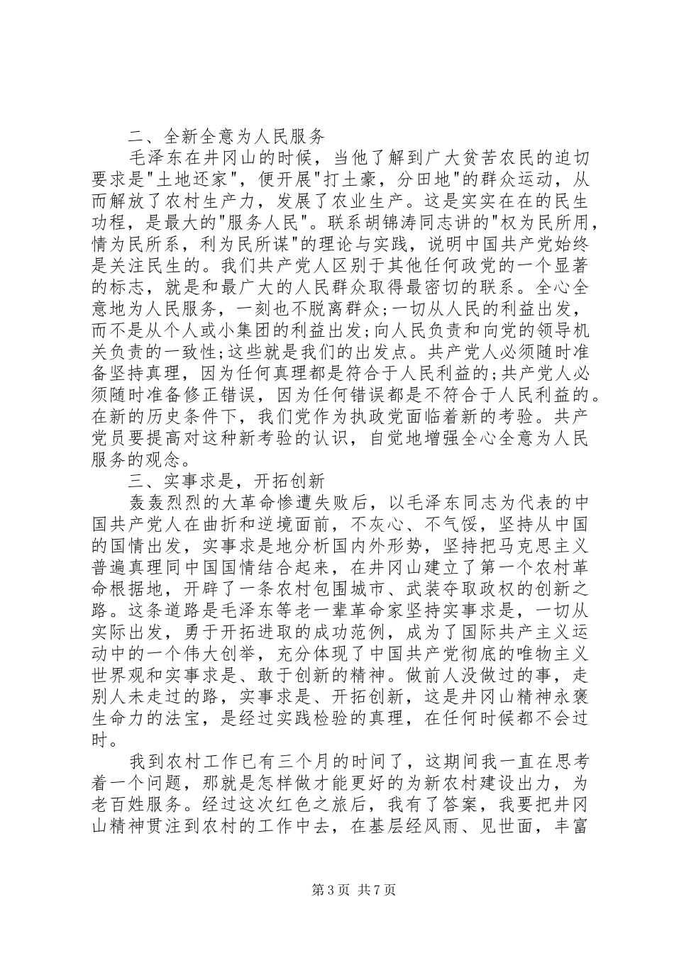 井冈山红色培训心得3篇_第3页