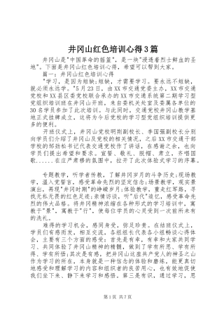 井冈山红色培训心得3篇