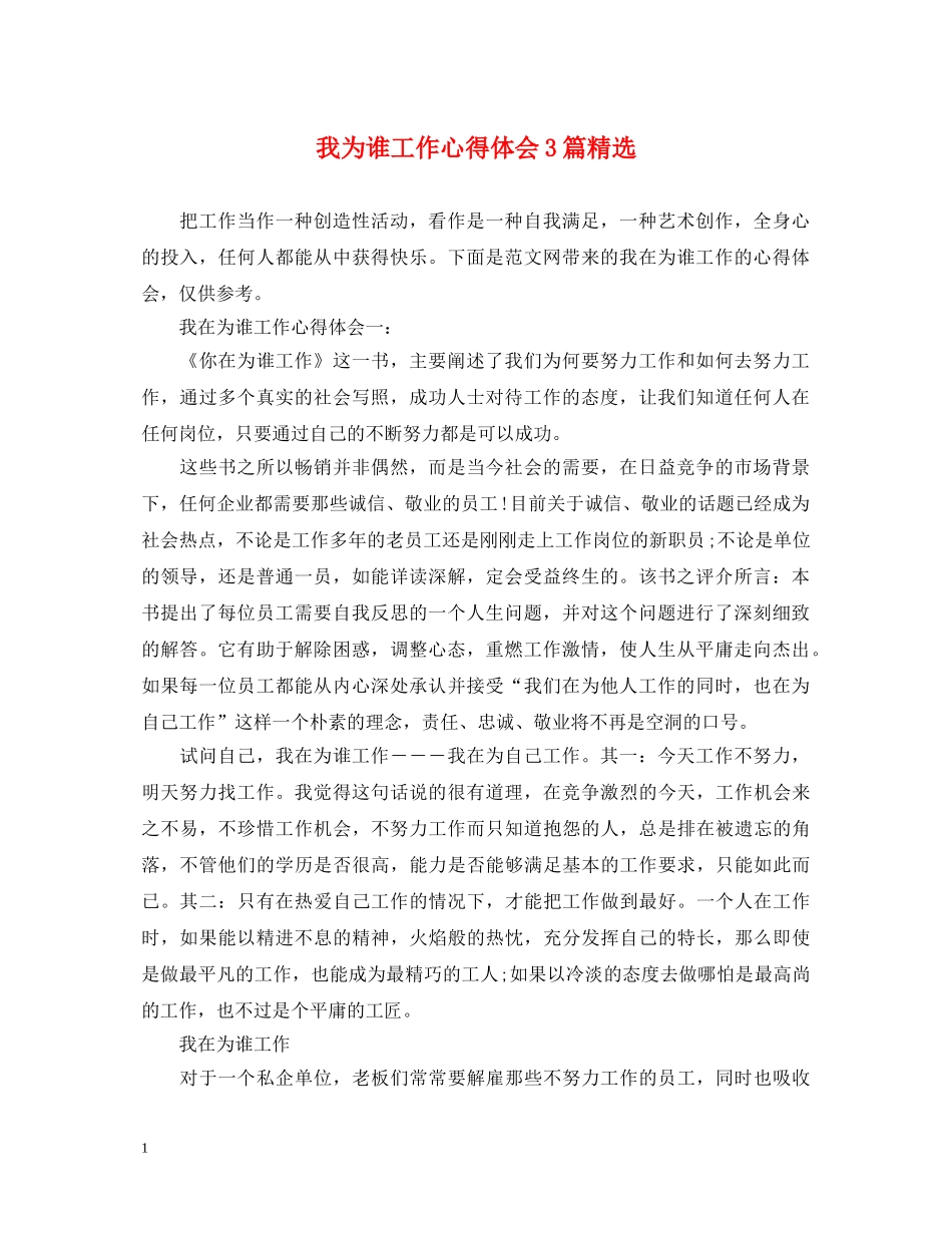 我为谁工作心得体会3篇精选 _第1页