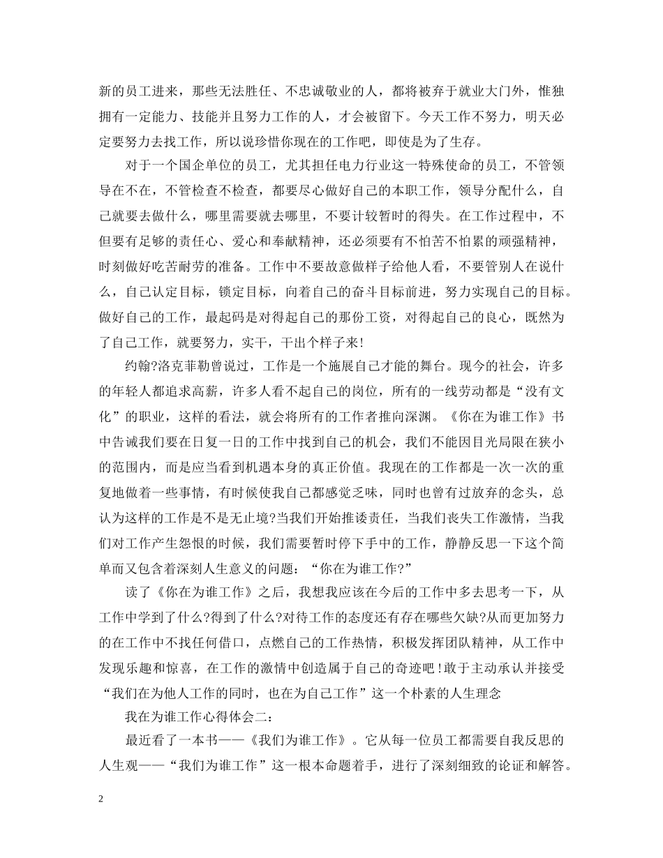 我为谁工作心得体会3篇精选 _第2页