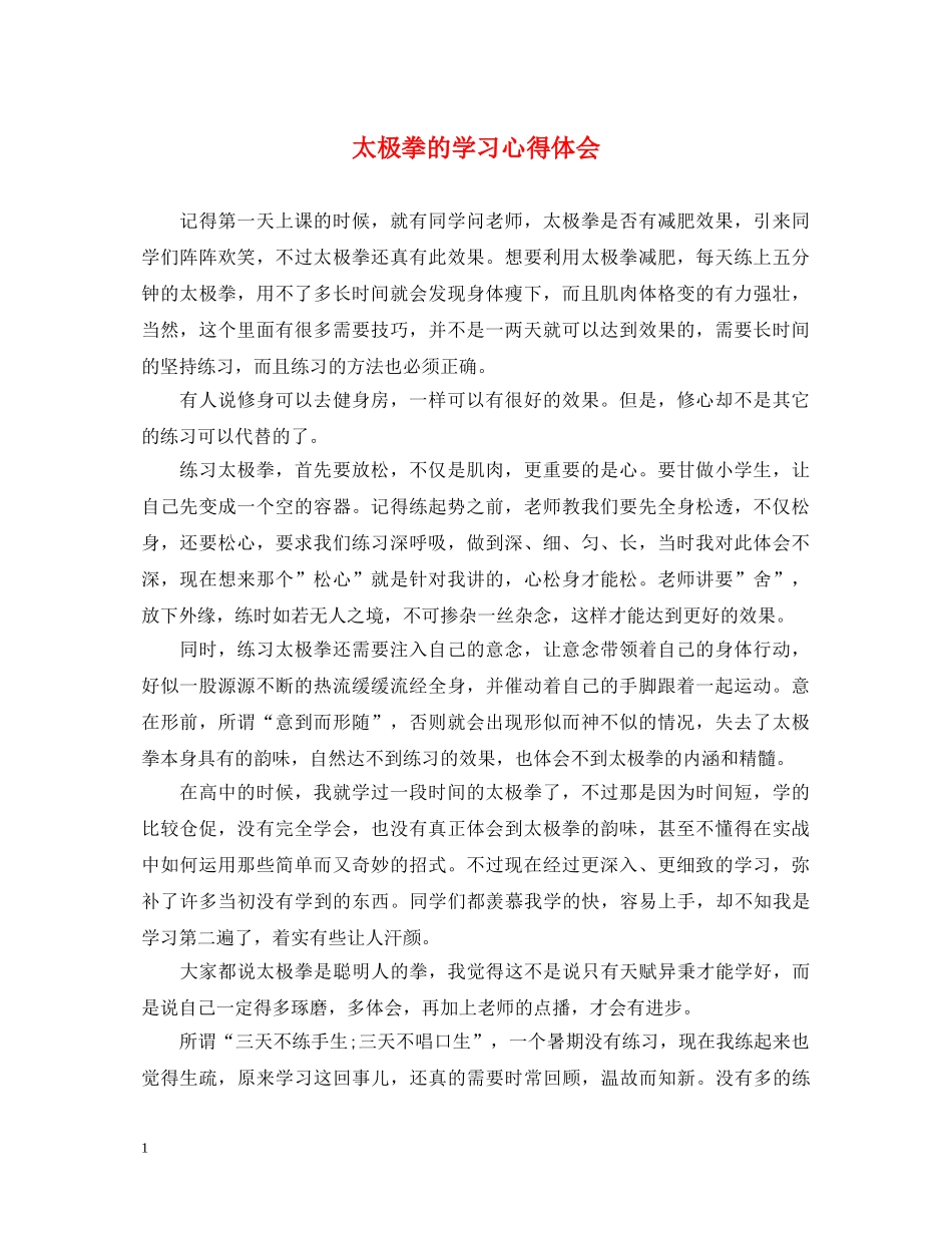 太极拳的学习心得体会 _第1页