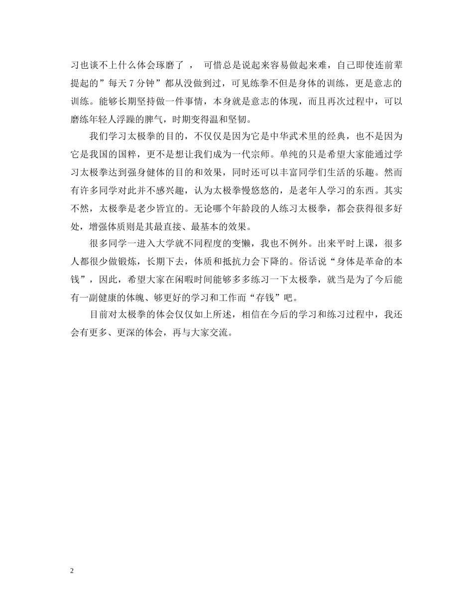 太极拳的学习心得体会 _第2页