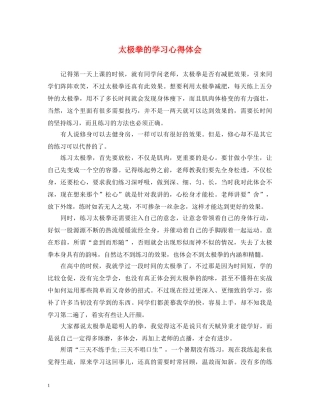 太极拳的学习心得体会 