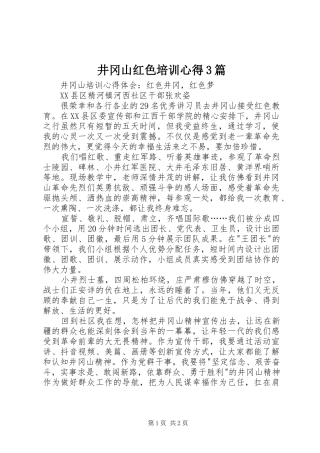 井冈山红色培训心得3篇 (3)