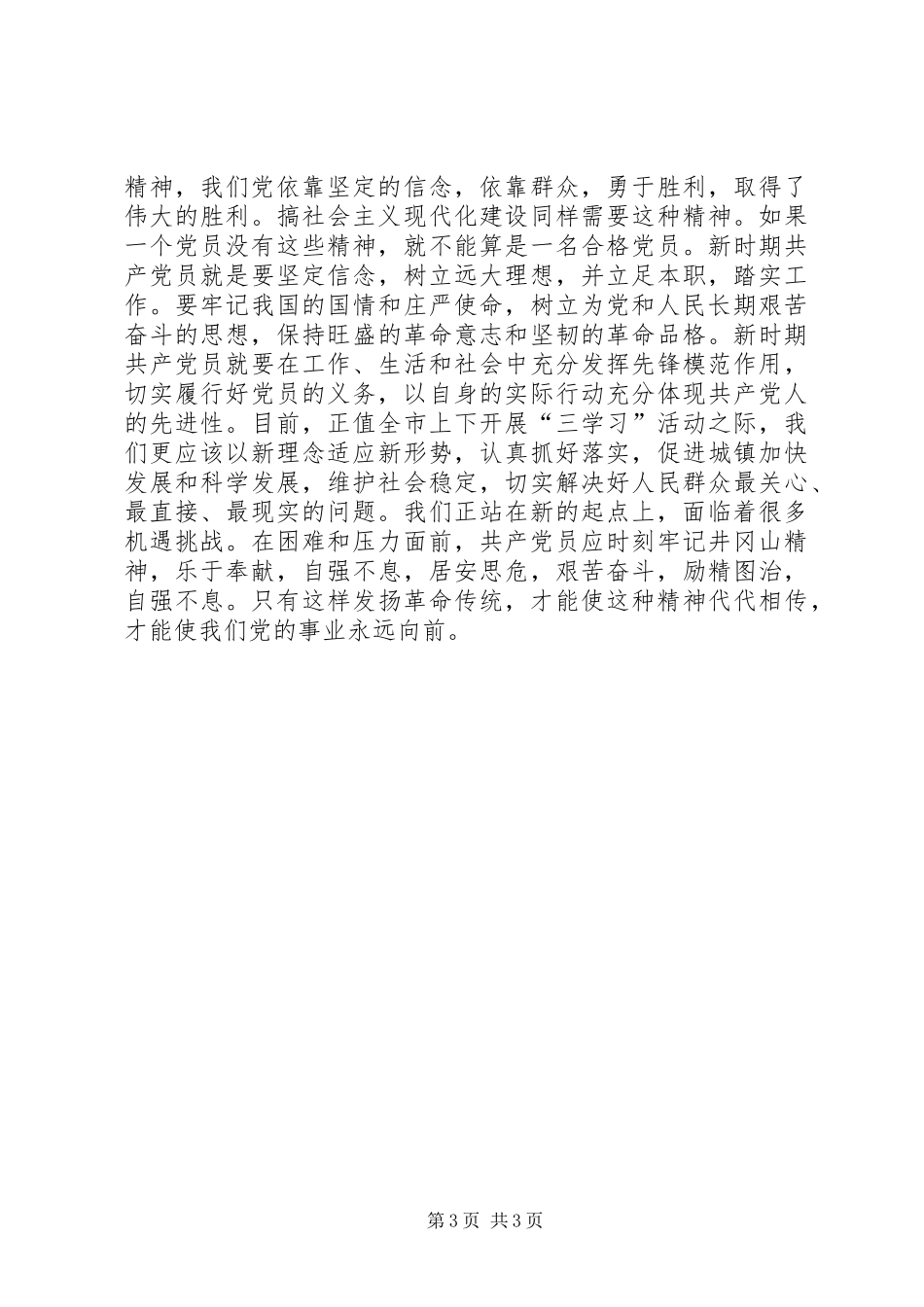 井冈山精神学习体会心得九_第3页