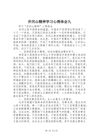 井冈山精神学习体会心得九