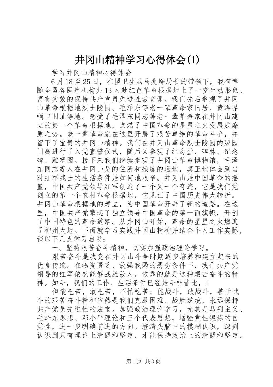 井冈山精神学习体会心得(3)_第1页