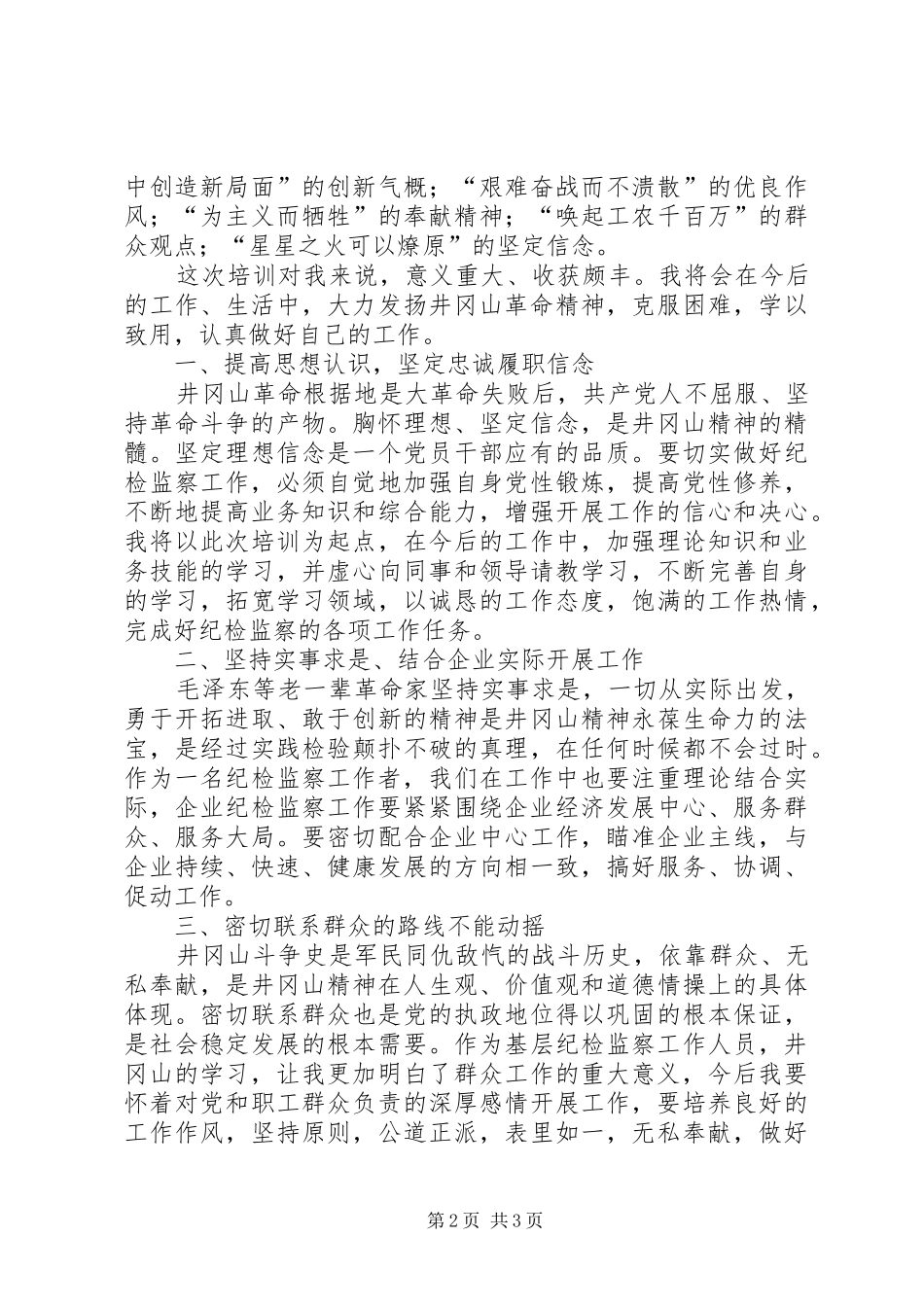 井冈山精神学习体会心得3_第2页