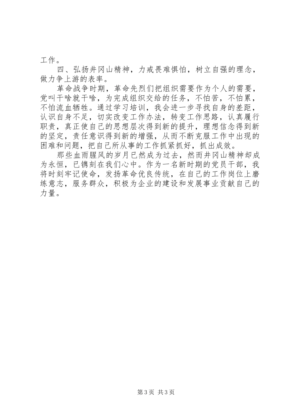 井冈山精神学习体会心得3_第3页