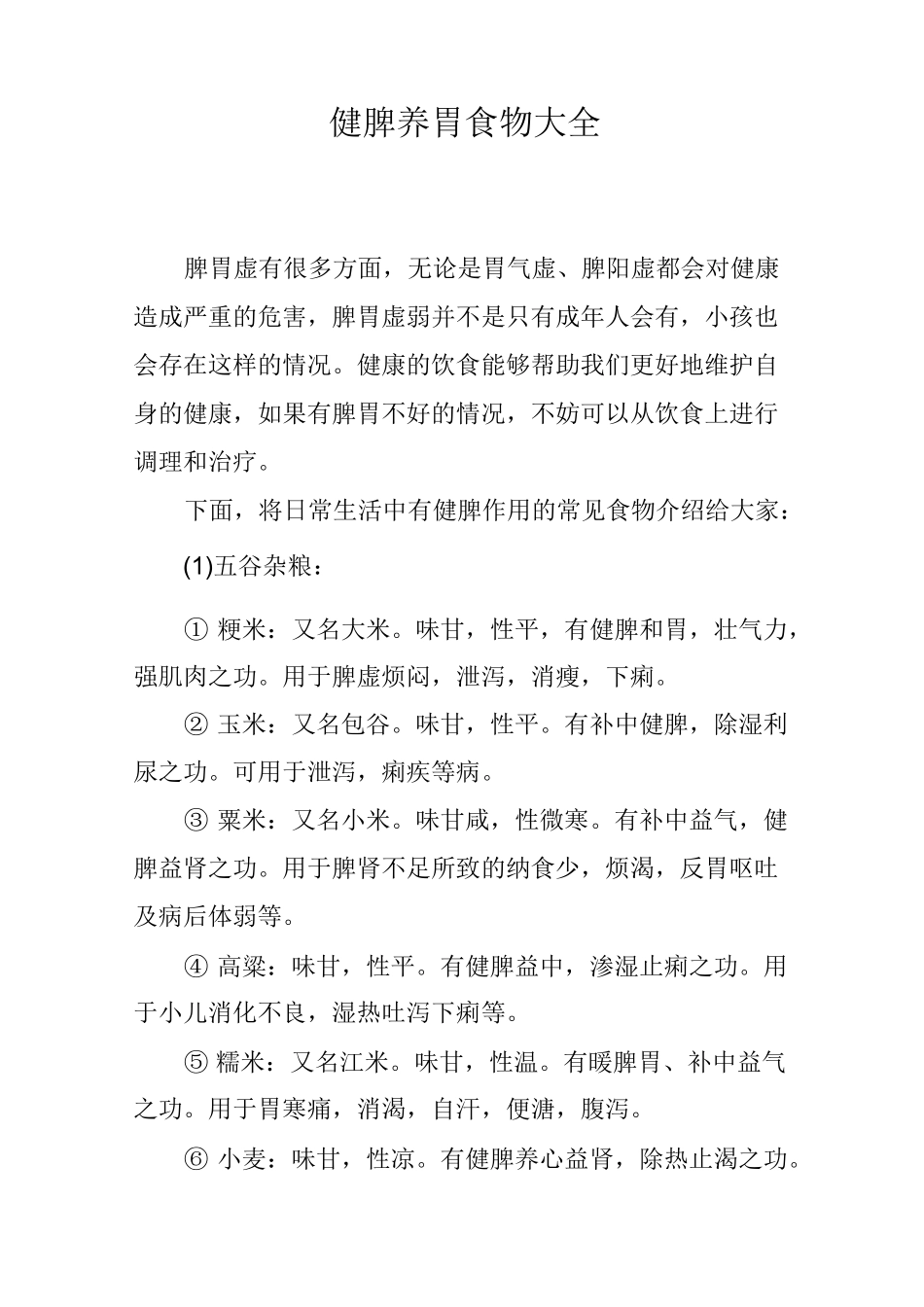 健脾养胃食物大全_第1页