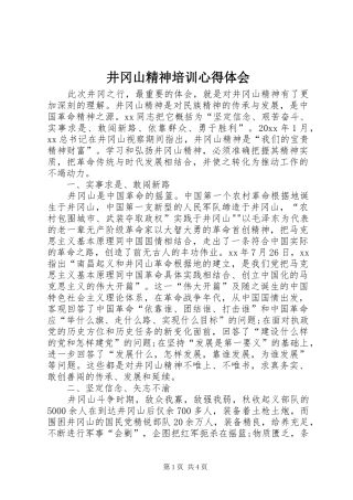 井冈山精神培训体会心得