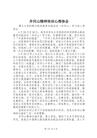 井冈山精神培训体会心得3