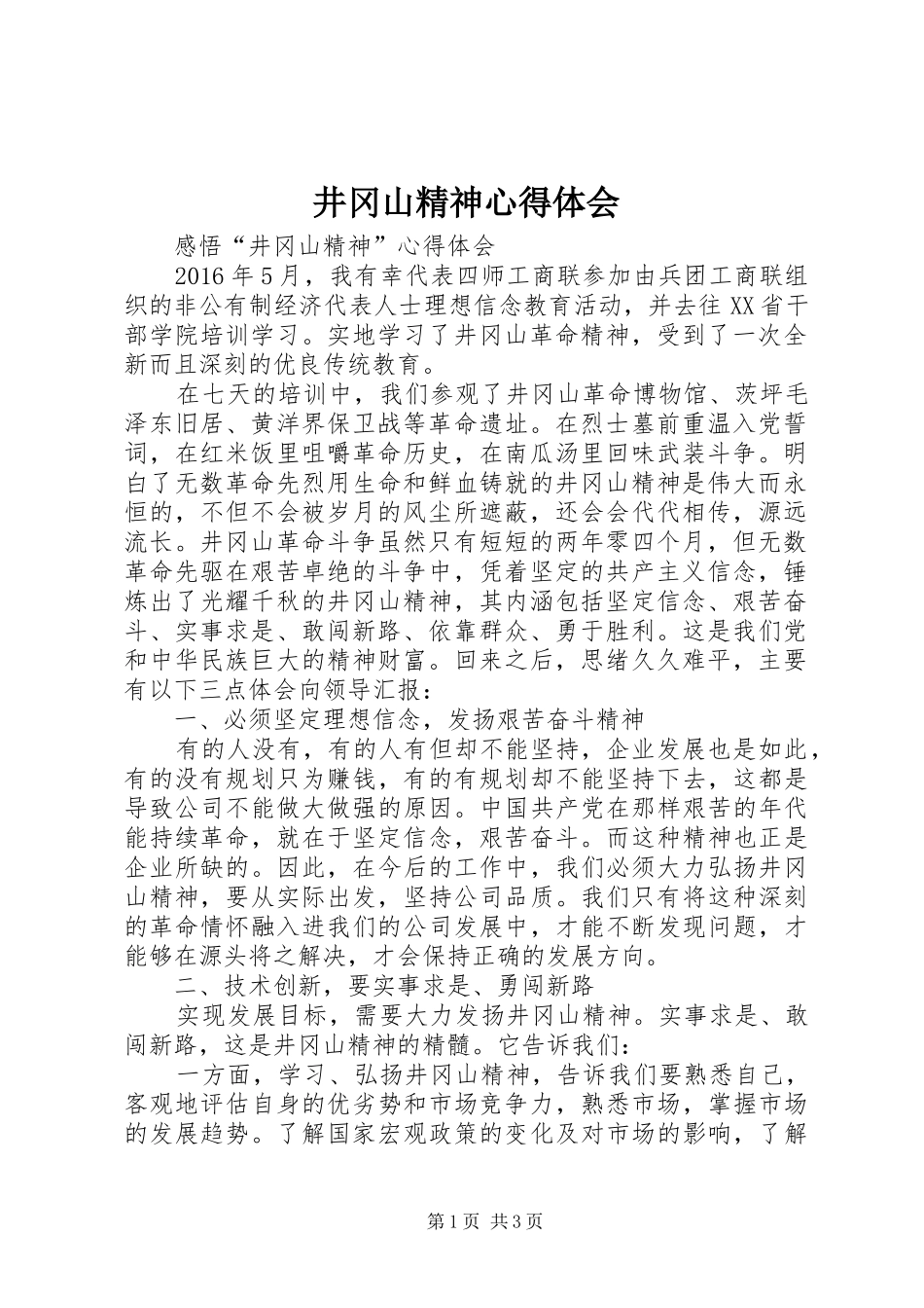 井冈山精神体会心得_第1页