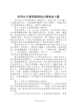 井冈山干部学院培训体会心得3篇