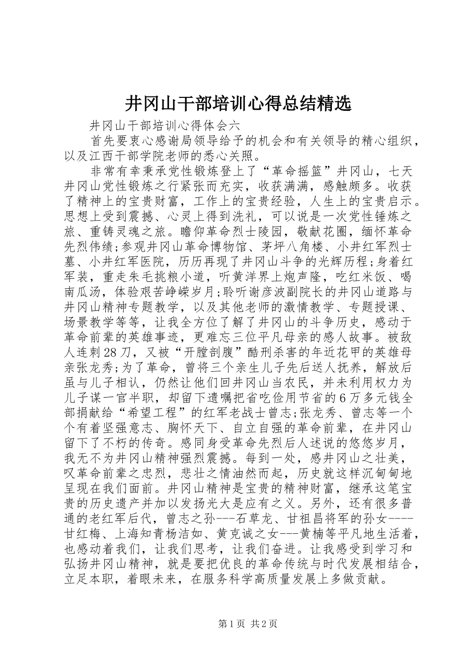 井冈山干部培训心得总结精选 _第1页
