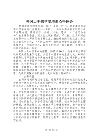 井冈山干部学院培训体会心得