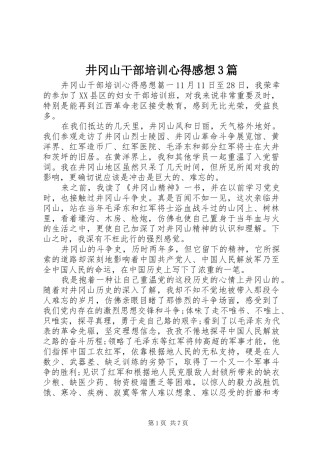 井冈山干部培训心得感想3篇