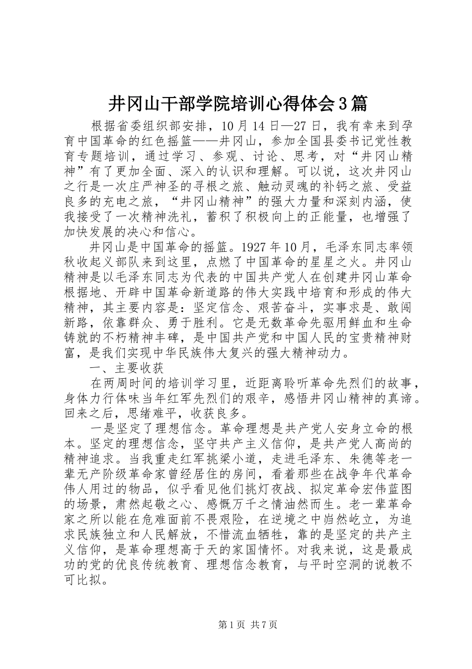 井冈山干部学院培训体会心得3篇 (3)_第1页