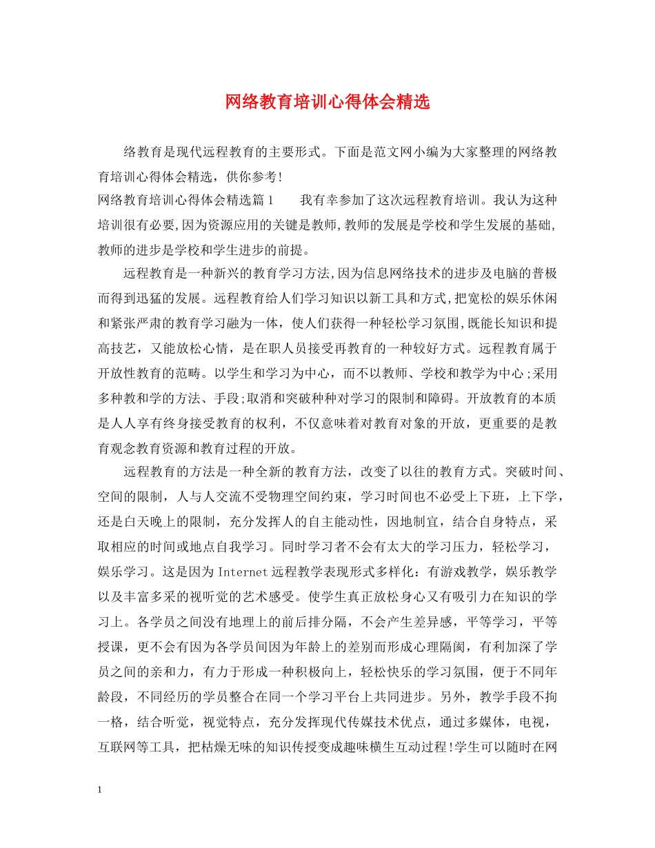 网络教育培训心得体会精选 _第1页