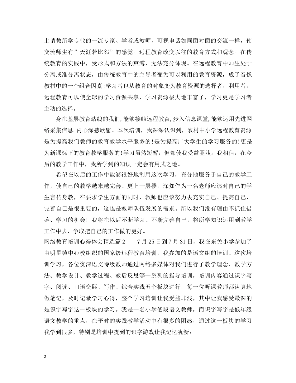 网络教育培训心得体会精选 _第2页
