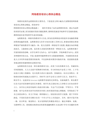 网络教育培训心得体会精选 