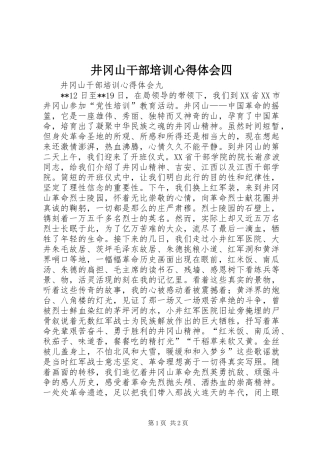 井冈山干部培训体会心得四3