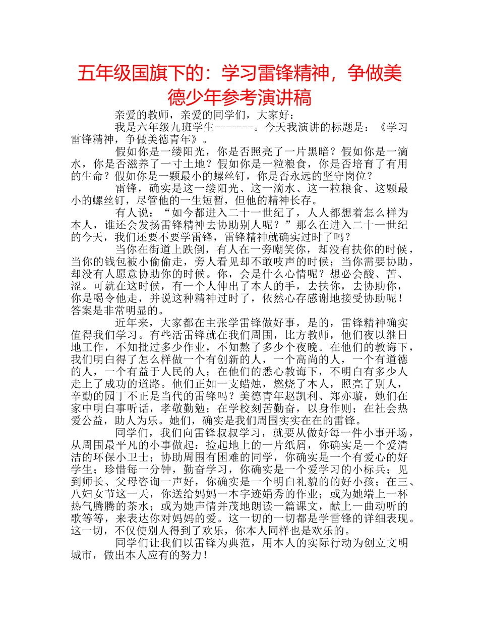 五年级国旗下的：学习雷锋精神，争做美德少年参考演讲稿 _第1页