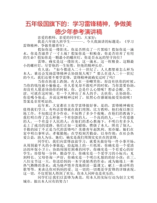 五年级国旗下的：学习雷锋精神，争做美德少年参考演讲稿 