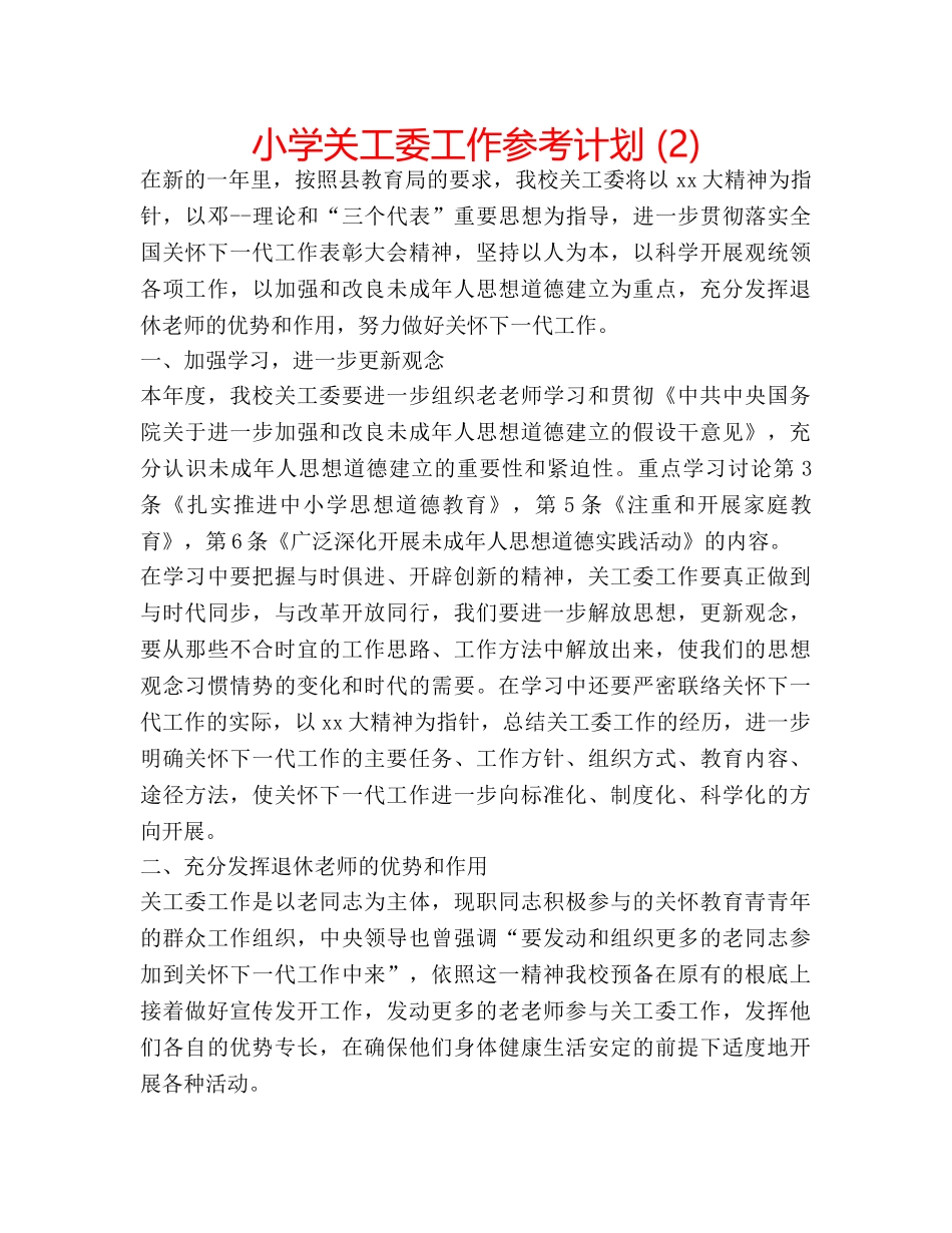 小学关工委工作参考计划 (2) _第1页