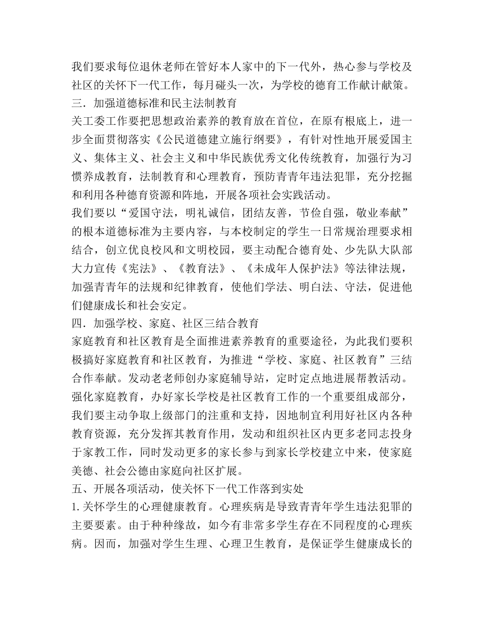 小学关工委工作参考计划 (2) _第2页
