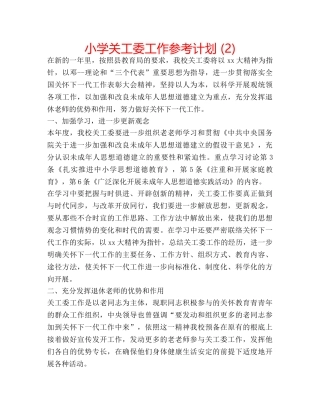 小学关工委工作参考计划 (2) 