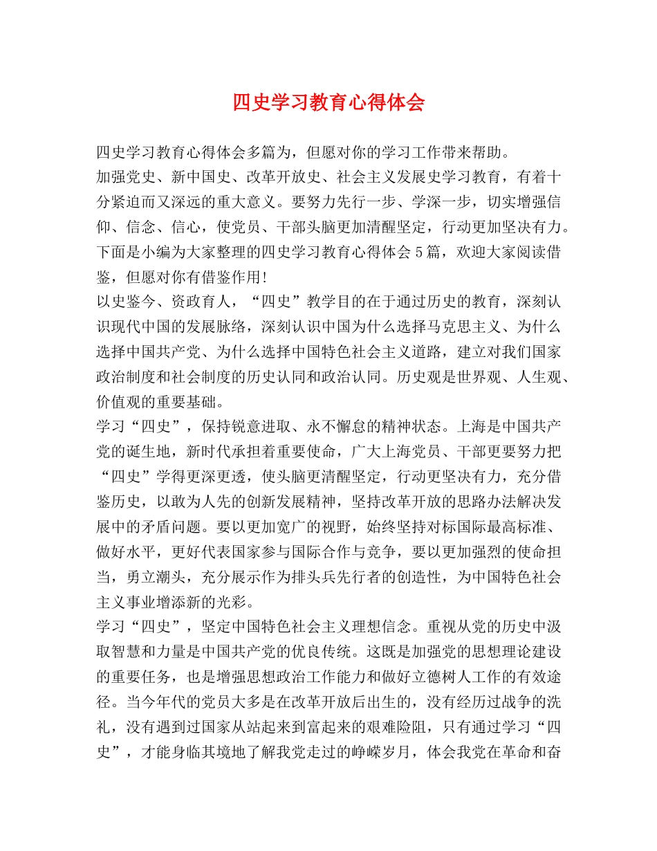 四史学习教育心得体会 _第1页