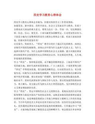 四史学习教育心得体会 