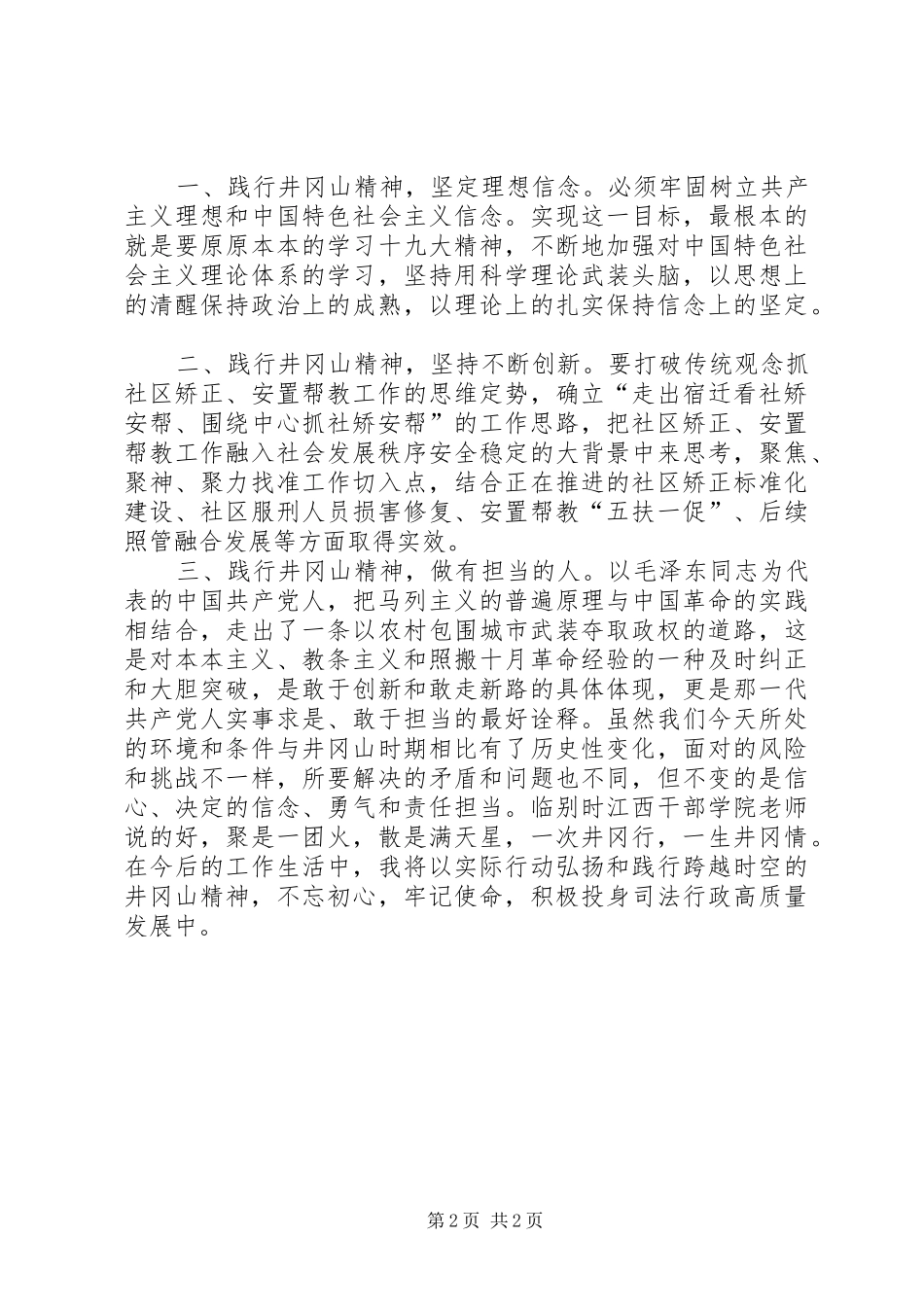 井冈山干部培训体会心得九_第2页