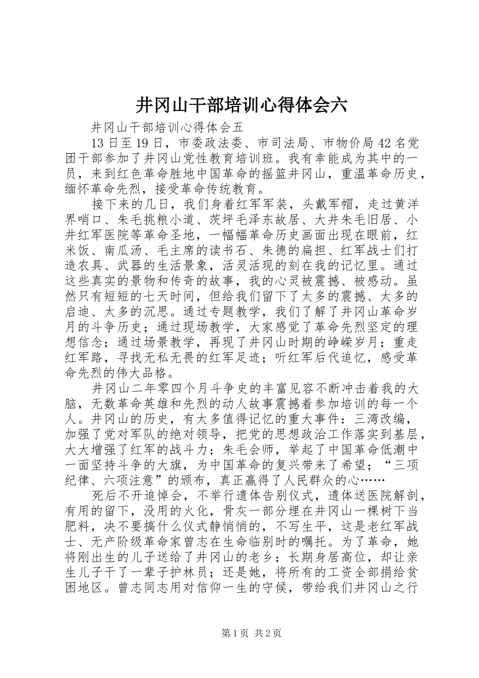 井冈山干部培训体会心得六_第1页