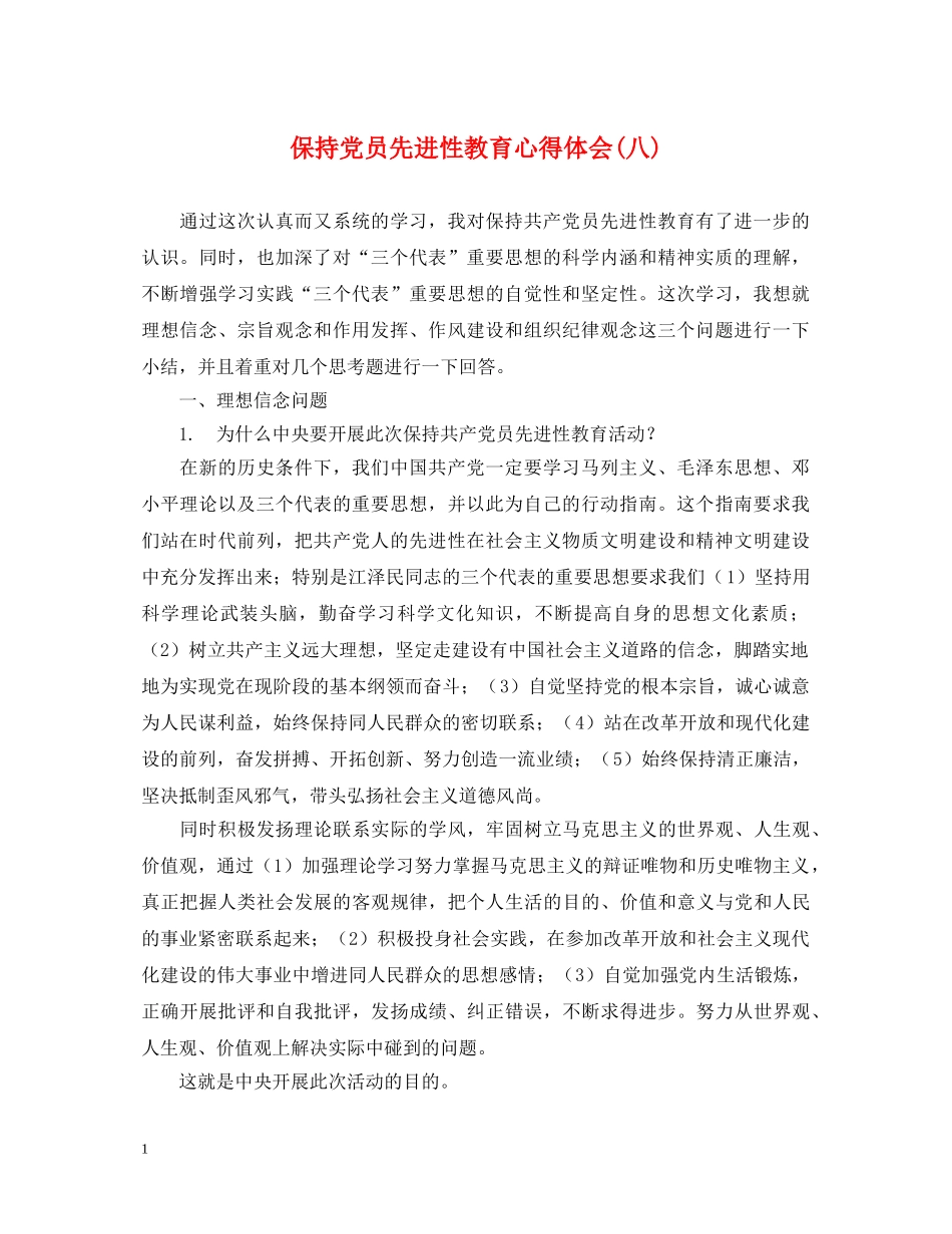 保持党员先进性教育心得体会(八) _第1页