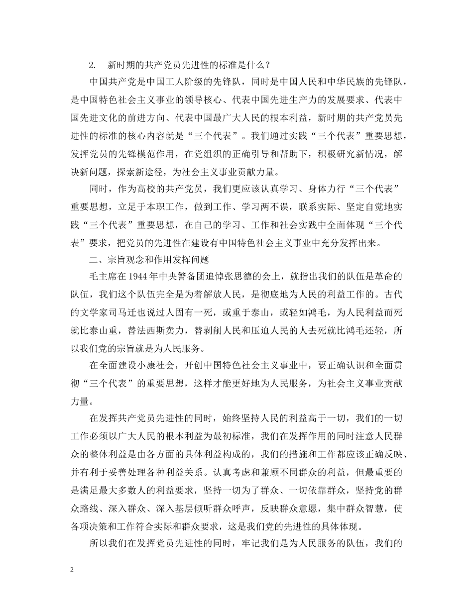 保持党员先进性教育心得体会(八) _第2页