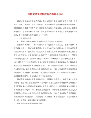 保持党员先进性教育心得体会(八) 