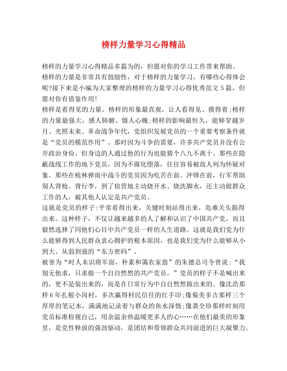 榜样力量学习心得精品 _第1页