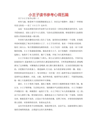 小王子读书参考心得五篇 