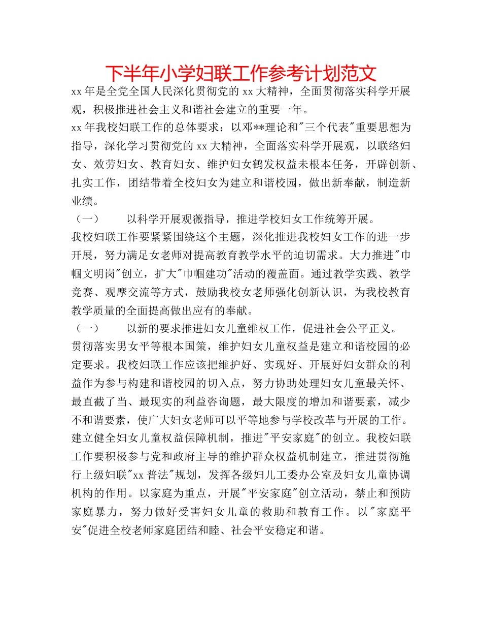 下半年小学妇联工作参考计划范文 _第1页