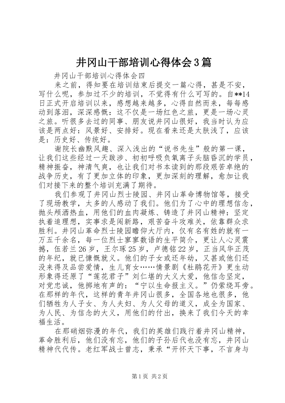 井冈山干部培训体会心得3篇 (3)_第1页