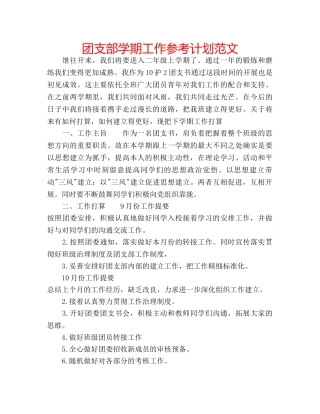 团支部学期工作参考计划范文 
