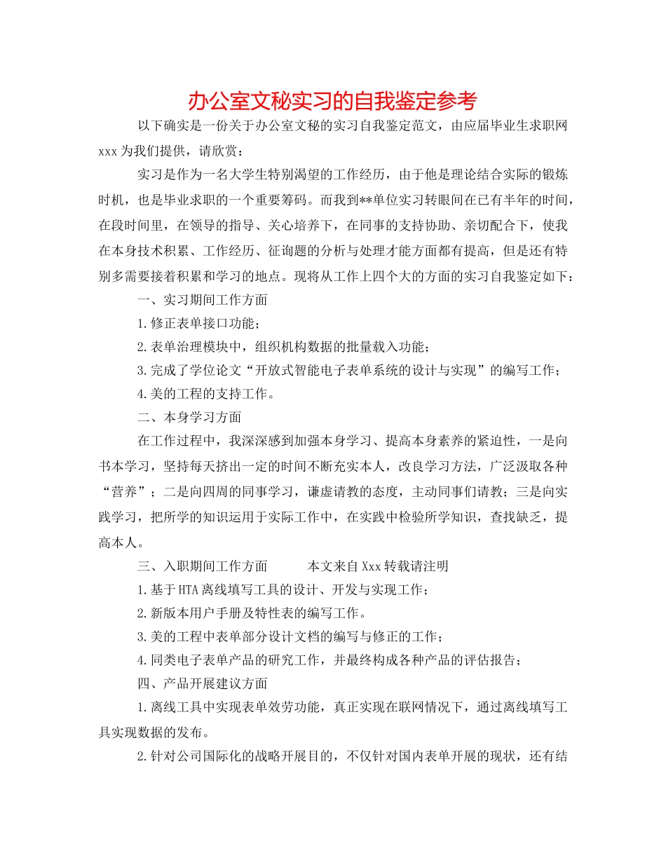 办公室文秘实习的自我鉴定参考 _第1页