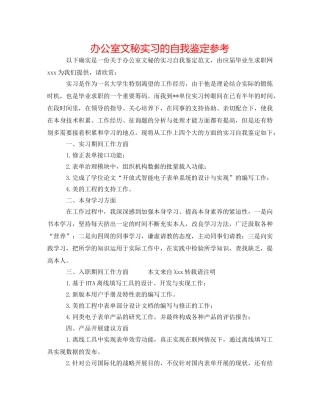 办公室文秘实习的自我鉴定参考 