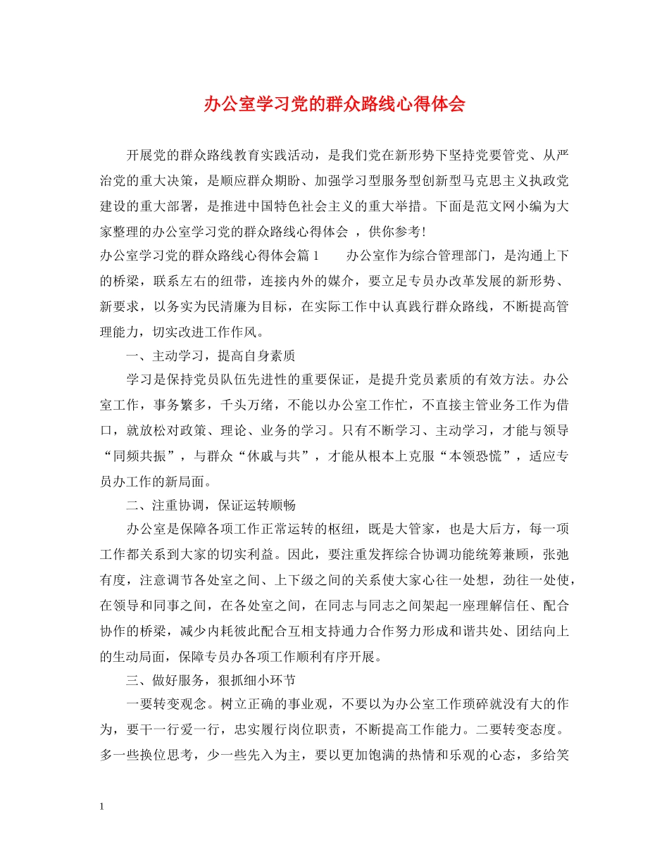 办公室学习党的群众路线心得体会 _第1页